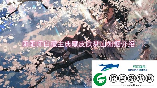 阴阳师白藏主典藏皮肤梦山如烟介绍