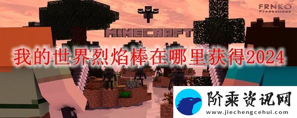 MC烈焰棒获得地点一览