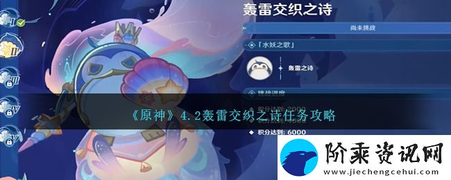 原神4.2轰雷交织之诗任务攻略图文一览