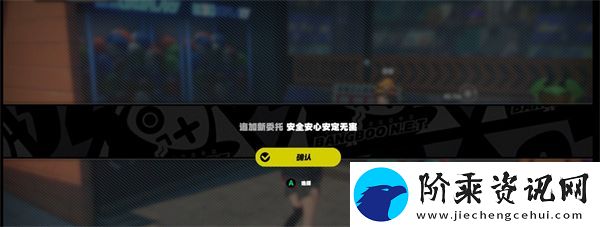 绝区零安全安心安定无害任务怎么做