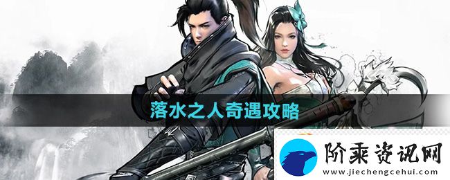 下一站江湖2落水之人奇遇攻略