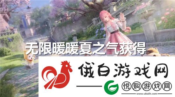 无限暖暖夏之气怎么得