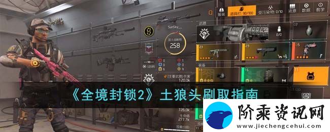 全境封锁2土狼头刷取指南
