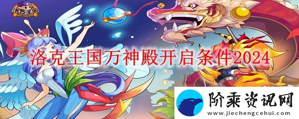 洛克王国万神殿开启条件是什么