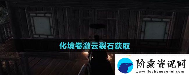 下一站江湖2化境卷激云裂石获取方法