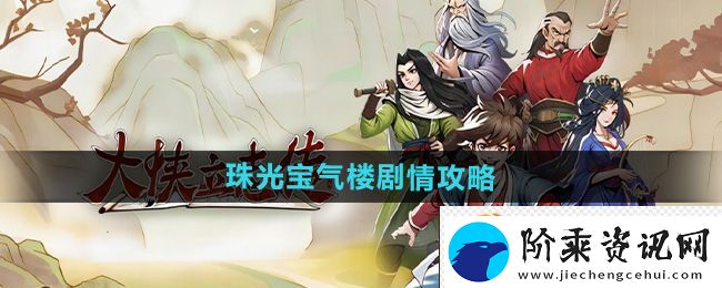 大侠立志传珠光宝气楼剧情攻略