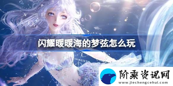 闪耀暖暖海的梦弦活动怎么玩
