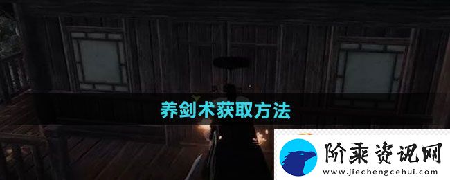 下一站江湖2养剑术获取方法