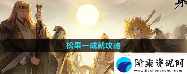 射雕松果一成就攻略