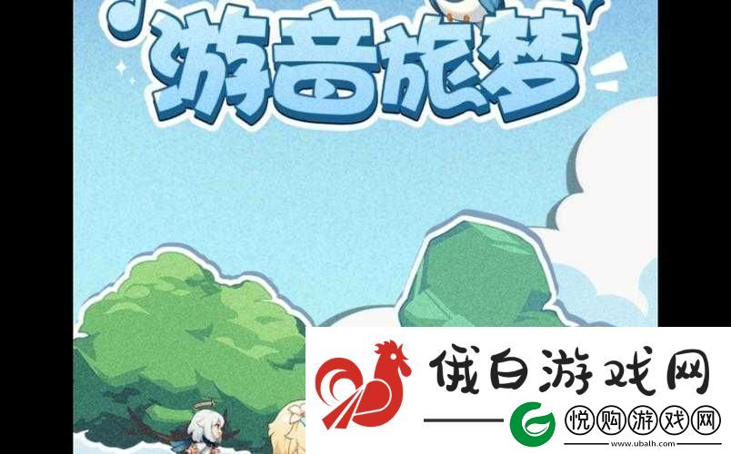 原神游音旅梦活动全面解析