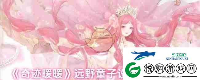 奇迹暖暖远野童子设计图获取途径