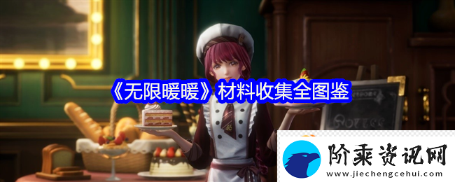 无限暖暖材料收集全图鉴