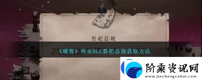暖雪终业DLC祭祀总规获取方法攻略图文一览