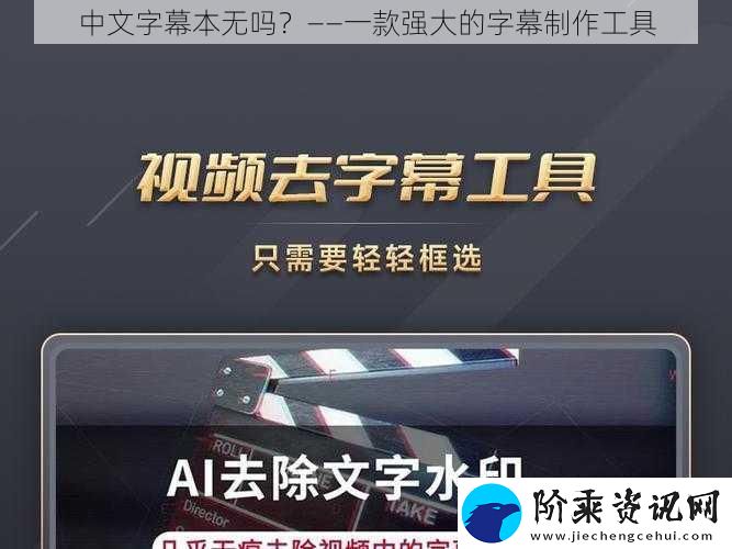 中文字幕本无吗——一款强大的字幕制作工具