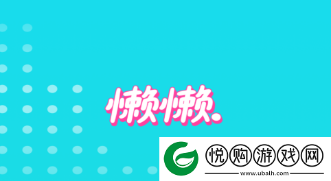 懒懒app下载