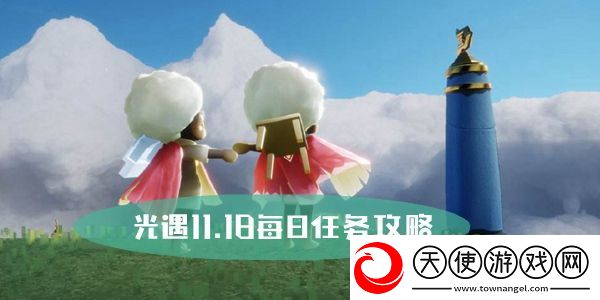 光遇11.18每日任务攻略