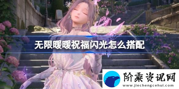 无限暖暖祝福闪光搭配攻略