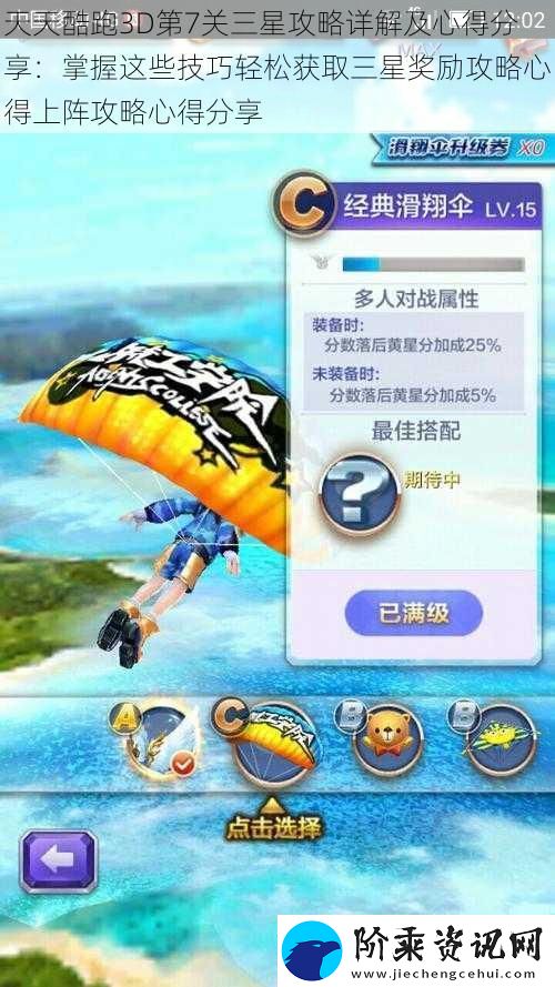 天天酷跑3D第7关三星攻略详解及心得分享