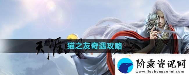 天涯明月刀猫之友奇遇攻略