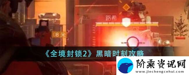 全境封锁2黑暗时刻攻略
