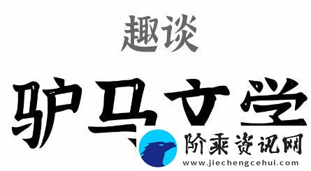驴马文学是什么梗网络用语