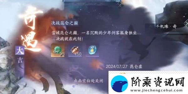 逆水寒手游决战昆仑之巅奇遇攻略