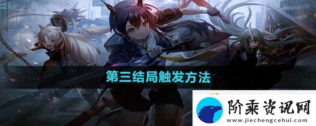 明日方舟第三结局触发方法