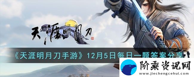 天涯明月刀手游12月5日每日一题答案分享