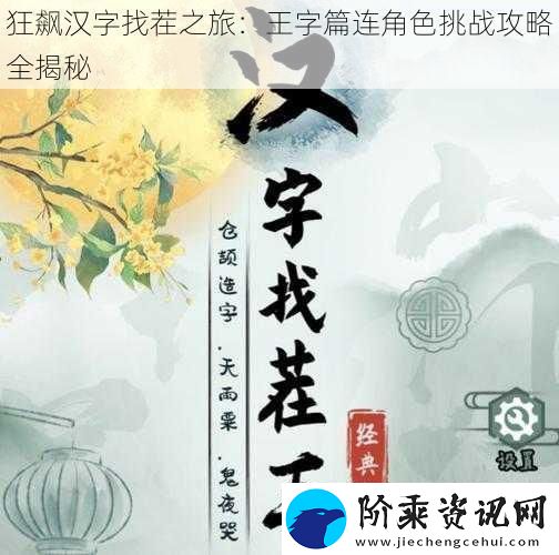 狂飙汉字找茬之旅