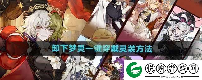 无尽梦回怎么卸下梦灵一键穿戴的灵装