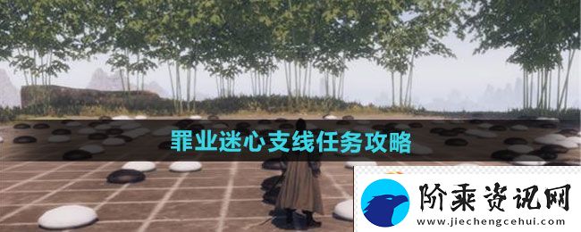 下一站江湖2罪业迷心支线任务攻略