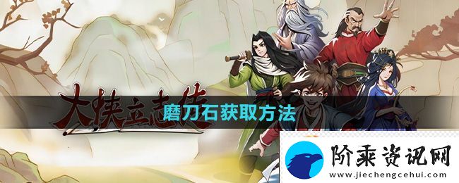 大侠立志传磨刀石获取方法