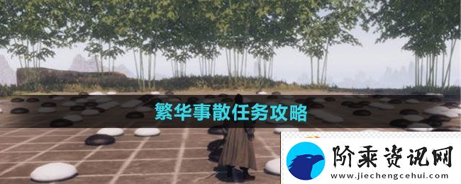 下一站江湖2繁华事散任务攻略