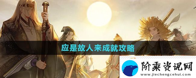 射雕应是故人来成就攻略