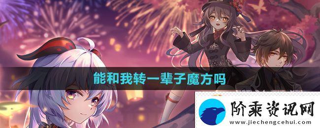崩坏星穹铁道2.4能和我转一辈子魔方吗成就攻略