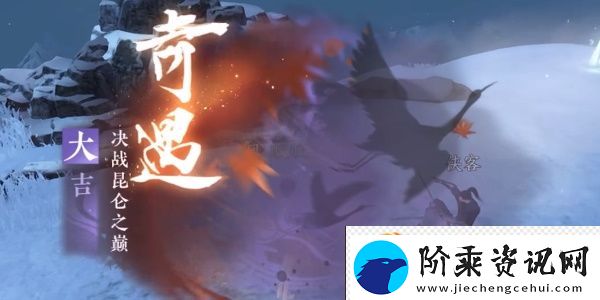 逆水寒手游决战昆仑之巅奇遇攻略