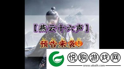 云·燕云十六声公测时间及预约方法揭秘