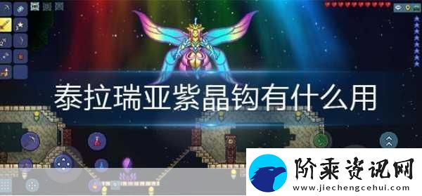 泰拉瑞亚钻石钩合成秘籍大公开