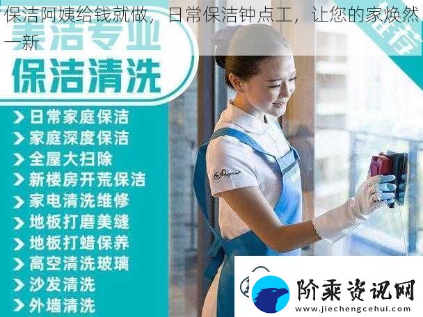 保洁阿姨给钱就做