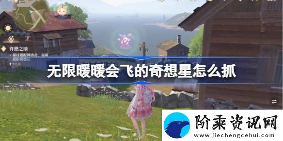 无限暖暖会飞的奇想星怎么抓
