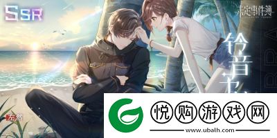 未定事件簿游戏校园邂逅简易版通关方法