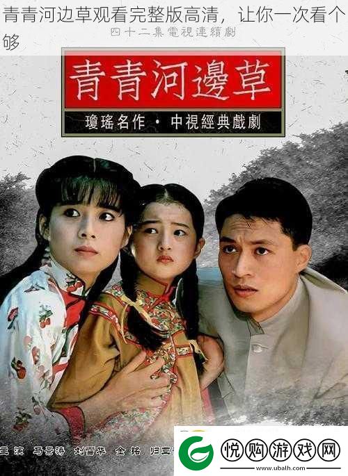 青青河边草观看完整版高清