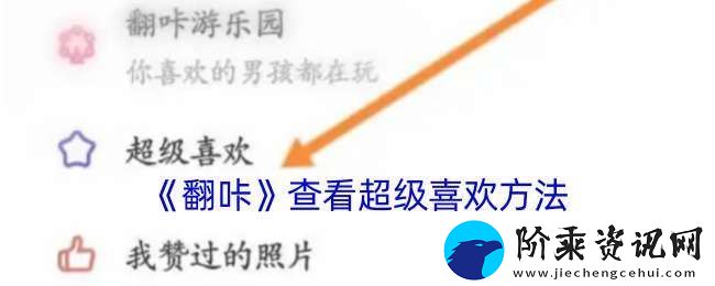 翻咔怎么看超级喜欢