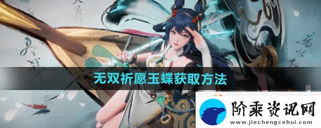 王者荣耀公孙离无双祈愿玉蝶获取方法
