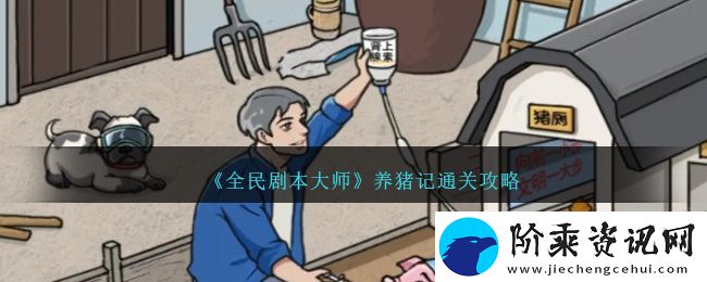 全民剧本大师养猪记通关攻略
