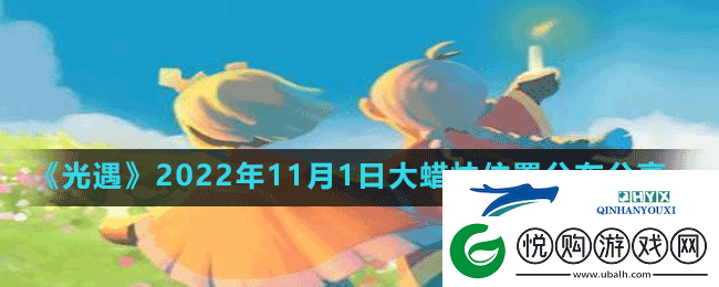 光遇11月1日大蜡烛在哪