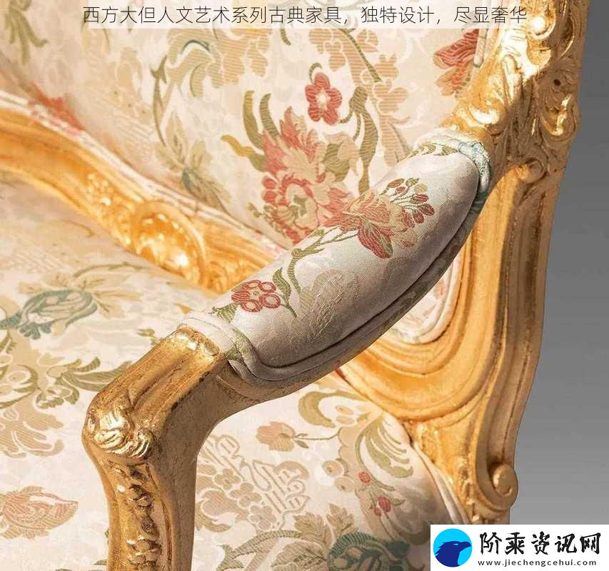 西方大但人文艺术系列古典家具独特设计尽显奢华
