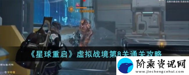 星球重启虚拟战境第8关通关方法攻略一览