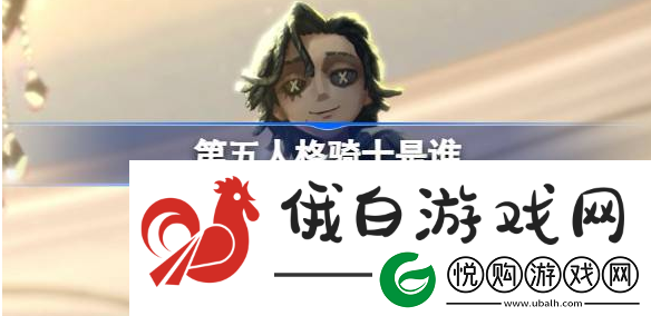 第五人格骑士理查德