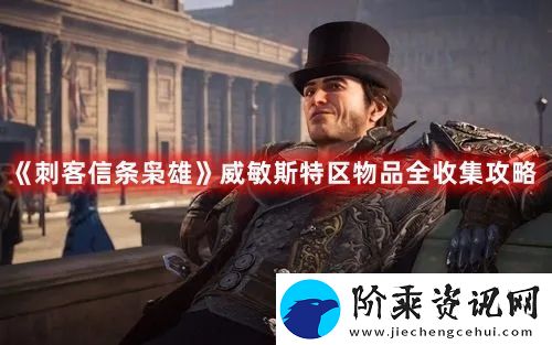 刺客信条枭雄威敏斯特区物品全收集攻略图文一览